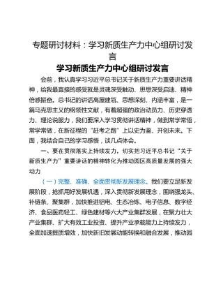 专题研讨材料：学习新质生产力中心组研讨发言