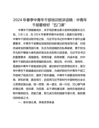 2024年春季中青年干部培训班讲话稿：中青年干部要修好“五门课”