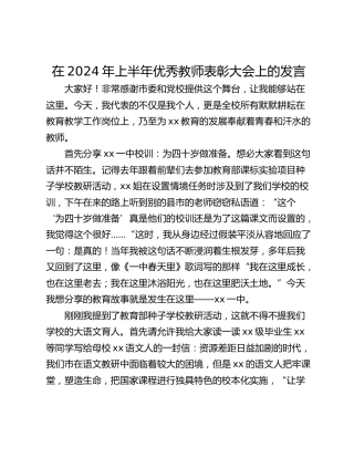 在2024年上半年优秀教师表彰大会上的发言