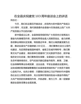 在全县庆祝建党103周年座谈会上的讲话