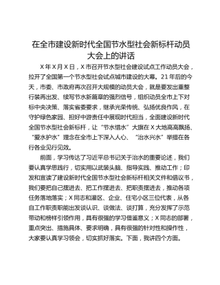 在全市建设新时代全国节水型社会新标杆动员大会上的讲话