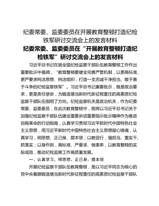 纪委常委、监委委员在开展教育整顿打造纪检铁军研讨交流会上的发言材料