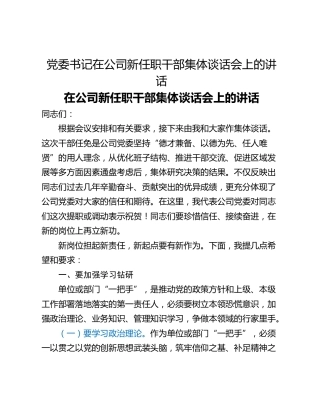 党委书记在公司新任职干部集体谈话会上的讲话