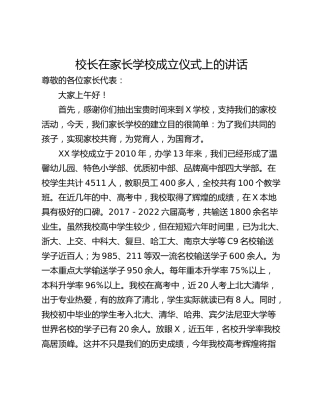 校长在家长学校成立仪式上的讲话