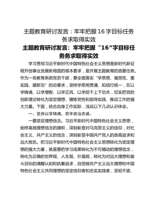 主题教育研讨发言：牢牢把握16字目标任务 务求取得实效