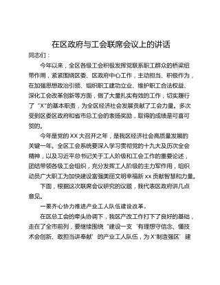 在区政府与工会联席会议上的讲话