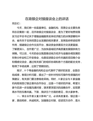 在政银企对接座谈会上的讲话