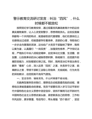 警示教育交流研讨发言：纠治“四风”，什么时候都不能放松