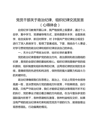党员干部关于政治纪律、组织纪律交流发言（心得体会）