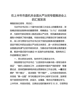 在上半年市直机关全面从严治党专题推进会上的汇报发言