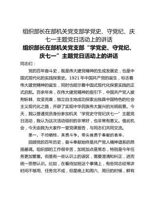 组织部长在部机关党支部学党史、守党纪、庆七一主题党日活动上的讲话
