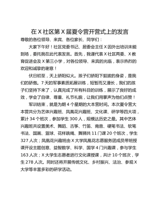 在X社区第X届夏令营开营式上的发言