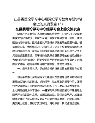 在县委理论学习中心组党纪学习教育专题学习会上的交流发言 (5)