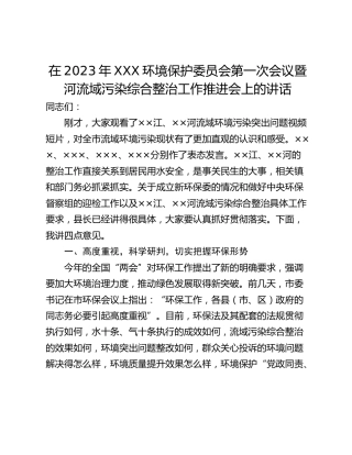 在2023年XXX环境保护委员会第一次会议暨河流域污染综合整治工作推进会上的讲话