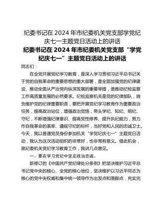 纪委书记在2024年市纪委机关党支部学党纪庆七一主题党日活动上的讲话