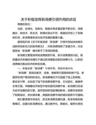 关于积极发挥新消费引领作用的讲话