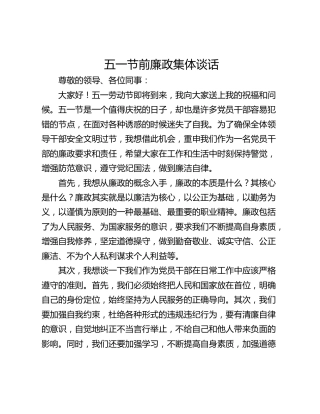 五一节前廉政集体谈话
