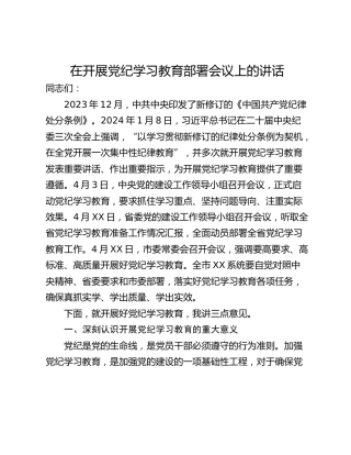 在开展党纪学习教育部署会议上的讲话