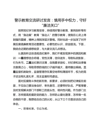 警示教育交流研讨发言：慎用手中权力，守好“廉洁关口”