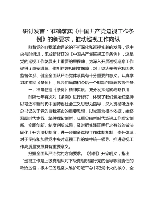 研讨发言：准确落实《中国共产党巡视工作条例》的新要求，推动巡视工作向纵