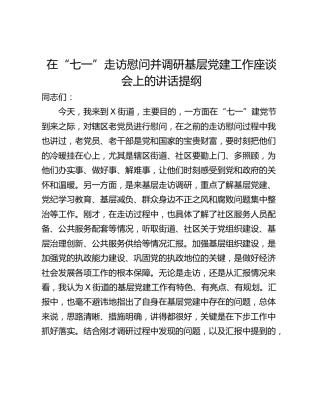 在“七一”走访慰问并调研基层党建工作座谈会上的讲话提纲