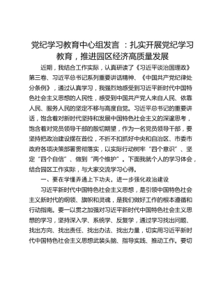 党纪学习教育中心组发言 ：扎实开展党纪学习教育，推进园区经济高质量发展