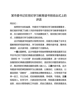 某市委书记在党纪学习教育读书班结业式上的讲话