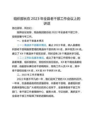 组织部长在2023年全县老干部工作会议上的讲话