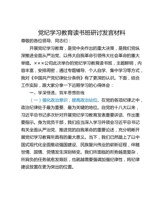 党纪学习教育读书班研讨发言材料