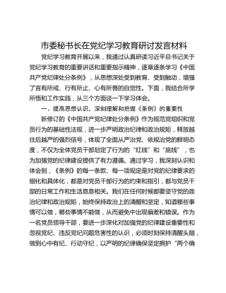 市委秘书长在党纪学习教育研讨发言材料