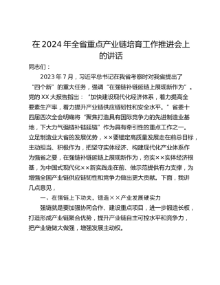 在2024年全省重点产业链培育工作推进会上的讲话