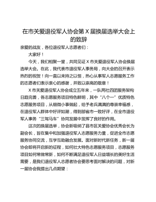 在市关爱退役军人协会第X届换届选举大会上的致辞