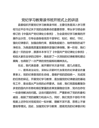 党纪学习教育读书班开班式上的讲话