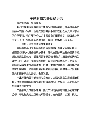 主题教育部署动员讲话