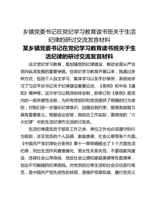 乡镇党委书记在党纪学习教育读书班关于生活纪律的研讨交流发言材料