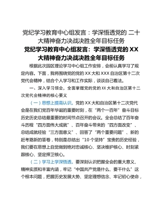 党纪学习教育中心组发言：学深悟透党的 二十大精神奋力决战决胜全年目标任务
