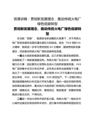 党课讲稿：贯彻新发展理念，推动传统火电厂绿色低碳转型