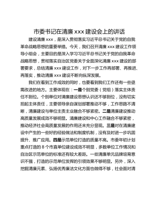 市委书记在清廉xxx建设会上的讲话