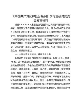 《中国共产党纪律处分条例》学习班研讨交流会发言材料