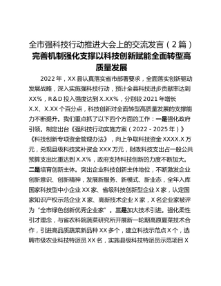 全市强科技行动推进大会上的交流发言（2篇）