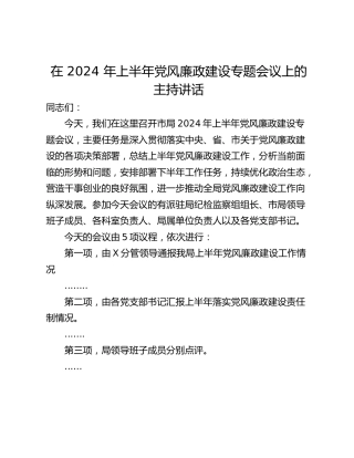 在 2024 年上半年党风廉政建设专题会议上的主持讲话