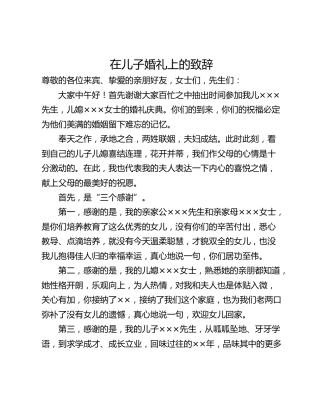 在儿子婚礼上的致辞