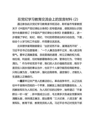 在党纪学习教育交流会上的发言材料 (2)_3