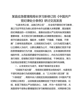 某县应急管理局局长学习新修订的《中国共产党纪律处分条例》研讨交流发言