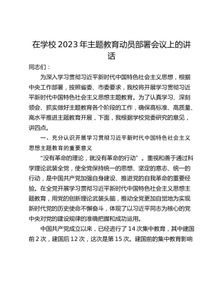 在学校2023年主题教育动员部署会议上的讲话