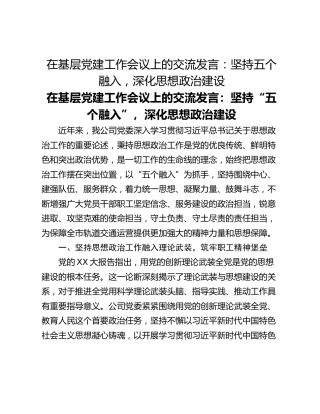 在基层党建工作会议上的交流发言：坚持五个融入，深化思想政治建设