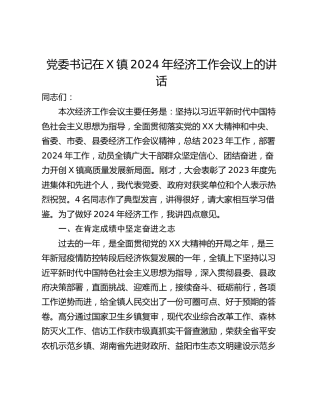 党委书记在X镇2024年经济工作会议上的讲话