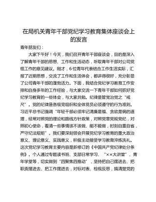 在局机关青年干部党纪学习教育集体座谈会上的发言