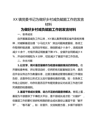 XX镇党委书记为做好乡村减负赋能工作的发言材料