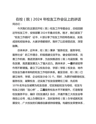 在校（院）2024 年校友工作会议上的讲话